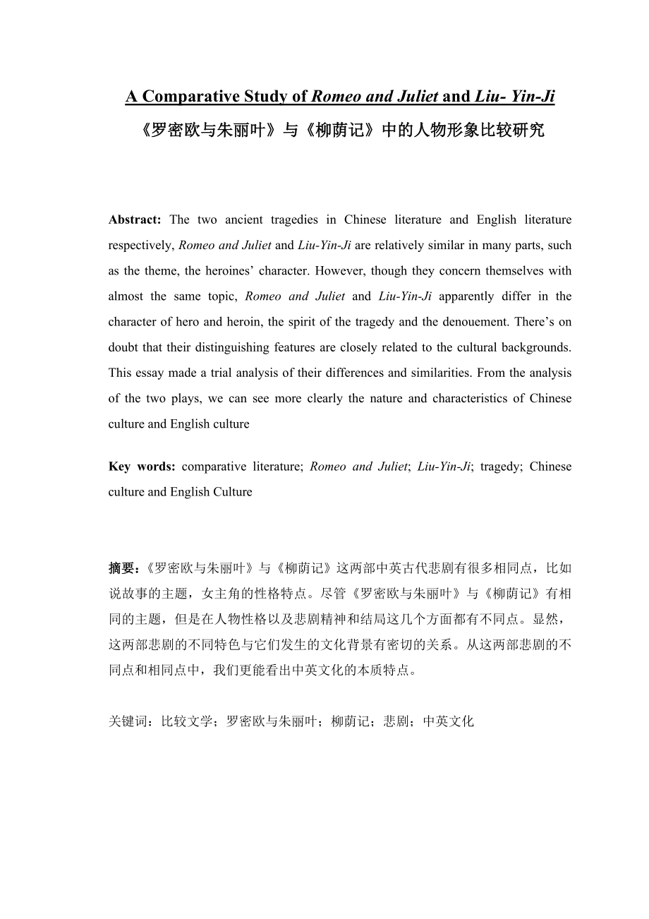A Comparative Study of Romeo and Juliet and Liu YinJi《罗密欧与朱丽叶》与《柳荫记》中的人物形象比较研究.doc_第1页