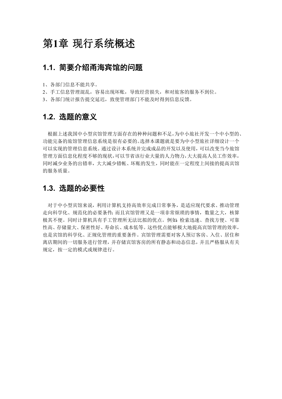 为中小型旅社详细设计一个可以实现的管理信息系统.doc_第2页