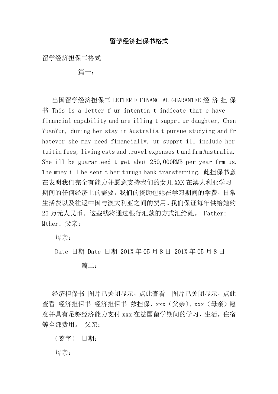 留学经济担保书格式.doc_第1页