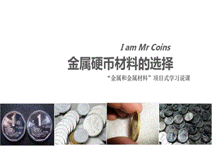 《硬币金属材料的选择》说课课件.ppt