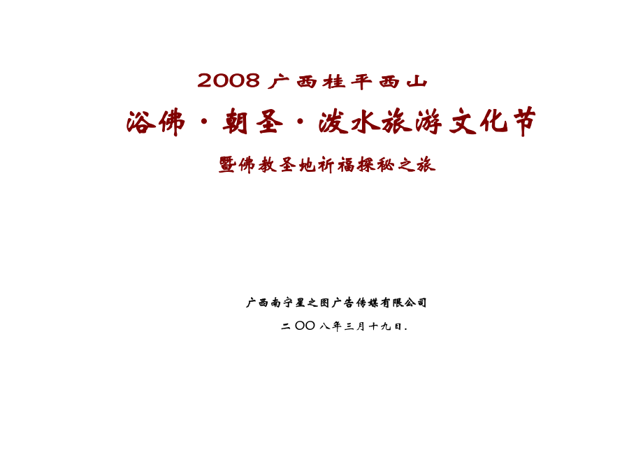 广西桂平西山浴佛·朝圣·泼水旅游文化节暨佛教圣地祈福探秘之旅.doc_第1页