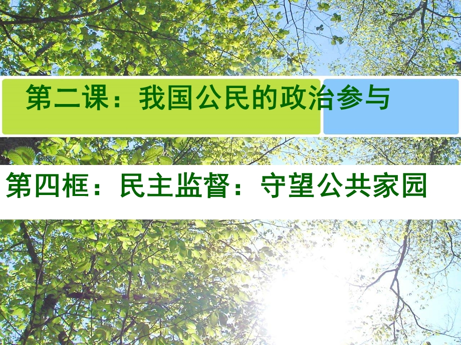 民主监督守望公共家园课件.ppt_第1页