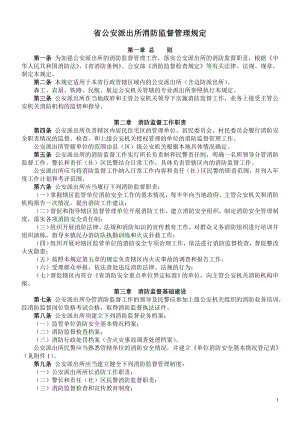 省公安派出所消防监督管理规定.doc