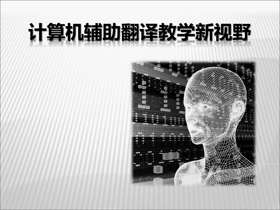 计算机辅助翻译新视野.ppt_第1页