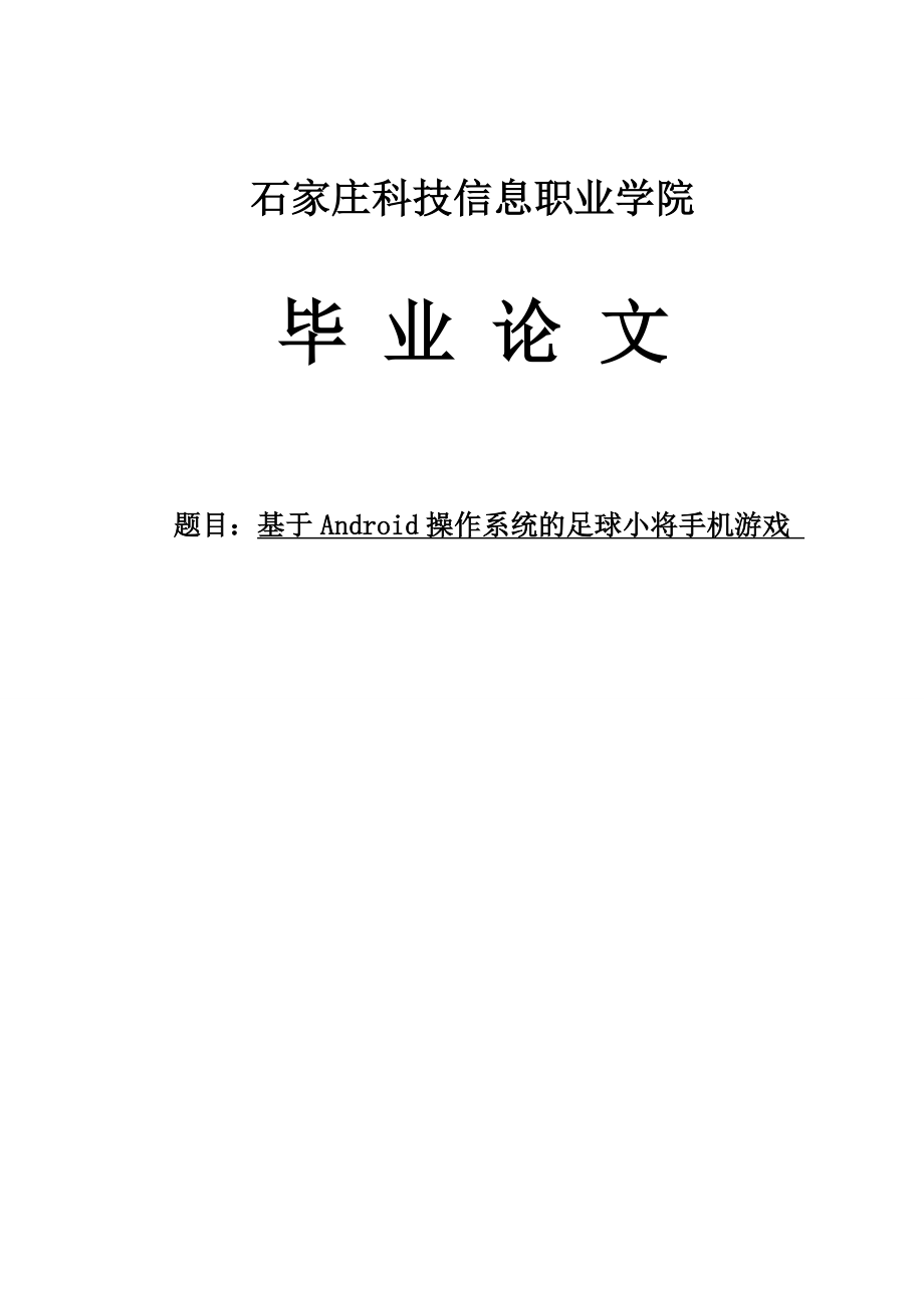 基于Android操作系统的足球小将手机游戏毕业论文.doc_第1页