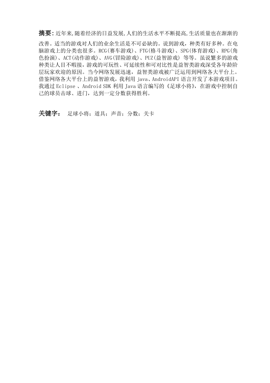 基于Android操作系统的足球小将手机游戏毕业论文.doc_第2页