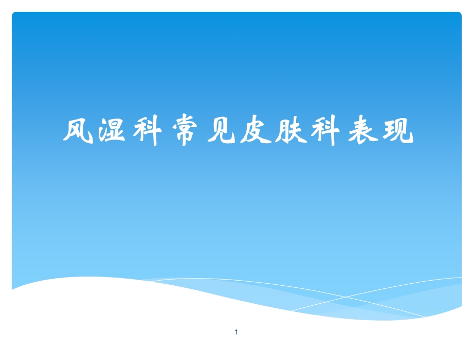 风湿科常见皮肤科表现学习ppt课件.ppt_第1页