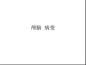 颅脑病变影像诊断课件.ppt