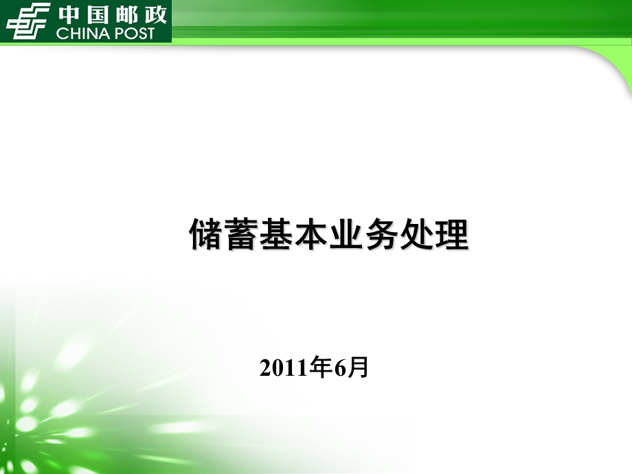 储蓄基本业务课件.ppt_第1页