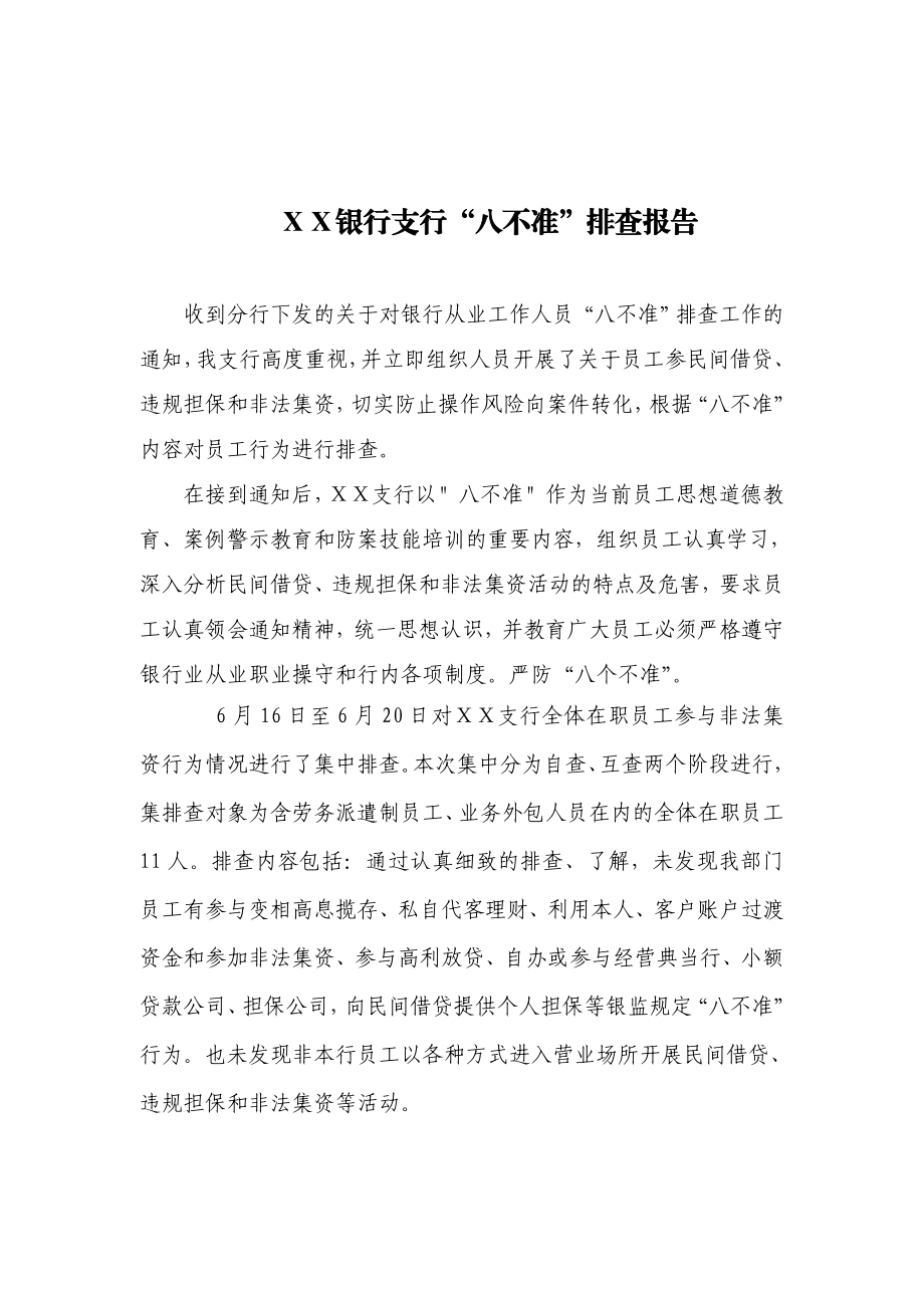 银行支行“八不准”排查报告.doc_第1页