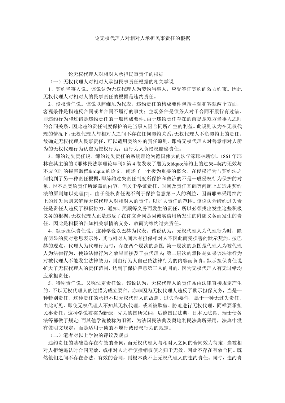 论无权代理人对相对人承担民事责任的根据.doc_第1页