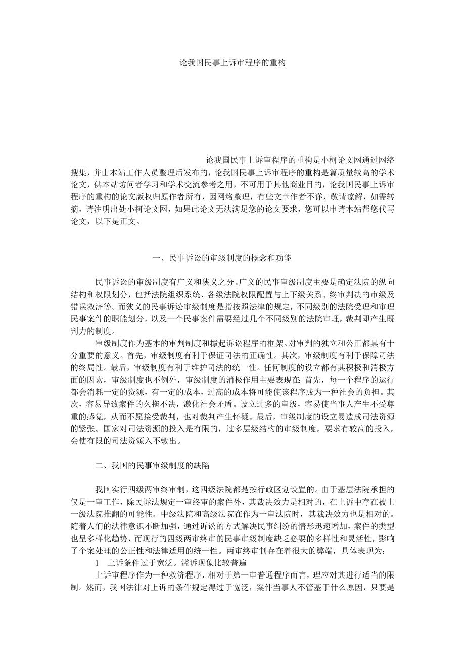 法律论文论我国民事上诉审程序的重构.doc_第1页