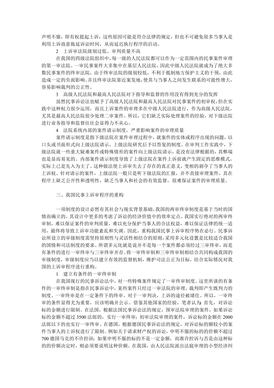 法律论文论我国民事上诉审程序的重构.doc_第2页