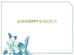 食道调搏PPT参考幻灯片课件.ppt