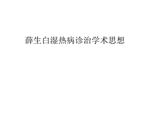 白湿热病诊治学术思想汇编课件.ppt