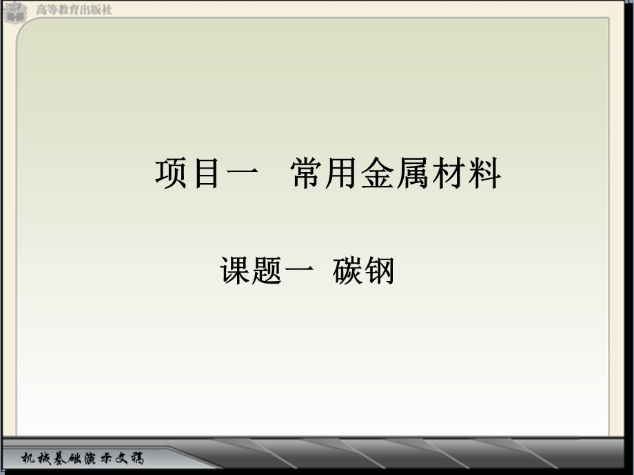 项目一常用金属材料课件.ppt_第1页