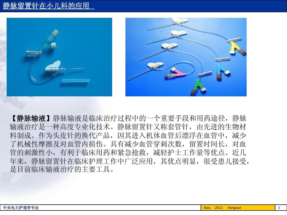 静脉留置针在小儿科的应用毕业论文课件.ppt_第3页