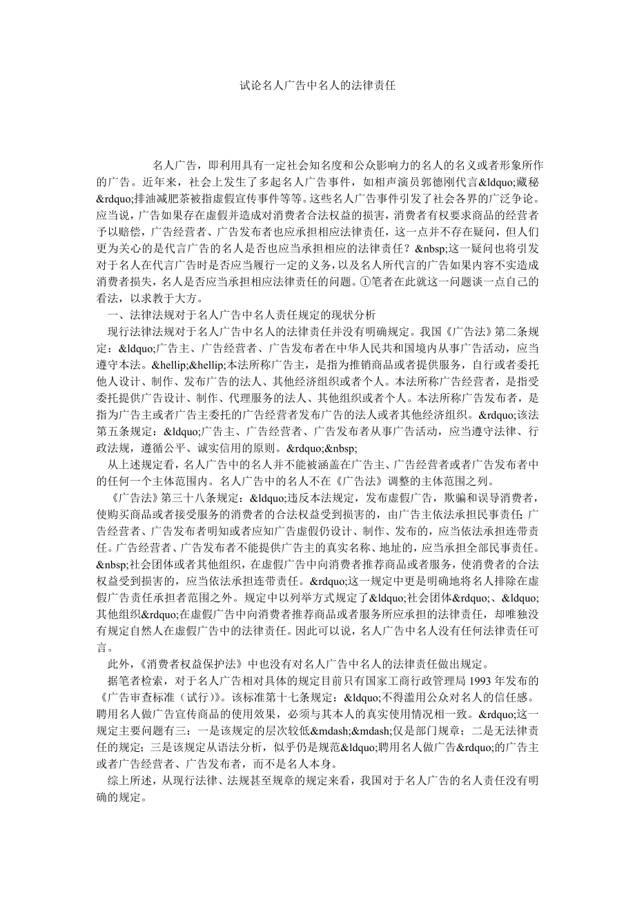 试论名人广告中名人的法律责任.doc_第1页