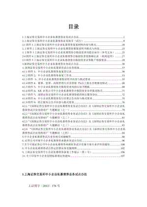 中小企业私募债相关法律法规汇编.doc