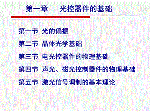 光控器件的基础课件.ppt