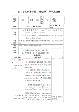 榆中县来庆丰学校“活动单”导学案设计.doc