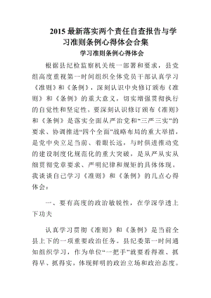 最新落实两个责任自查报告与学习准则条例心得体会合集.doc