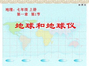 中图版初中地理七上11《地球和地球仪》课件.ppt