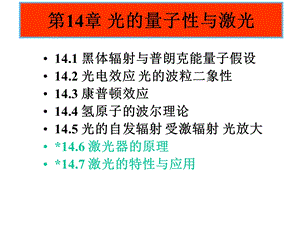 光的量子性与激光课件.ppt