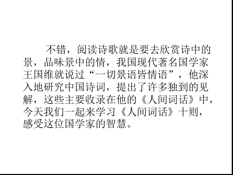 人间词话十则ppt课件解析.ppt_第2页