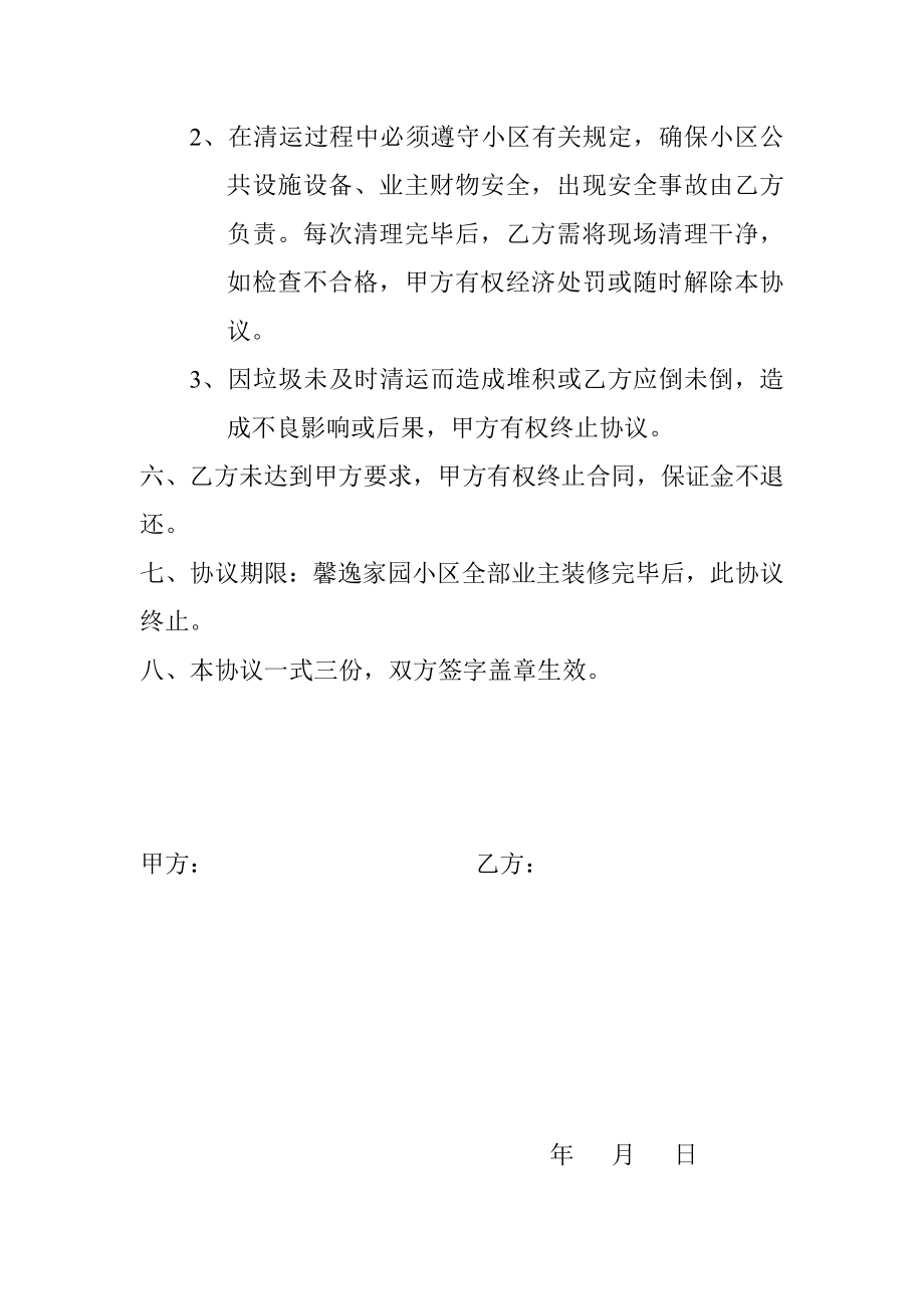 2天津冠城物业公司馨逸家园物业中心建筑垃圾清运协议.doc_第2页