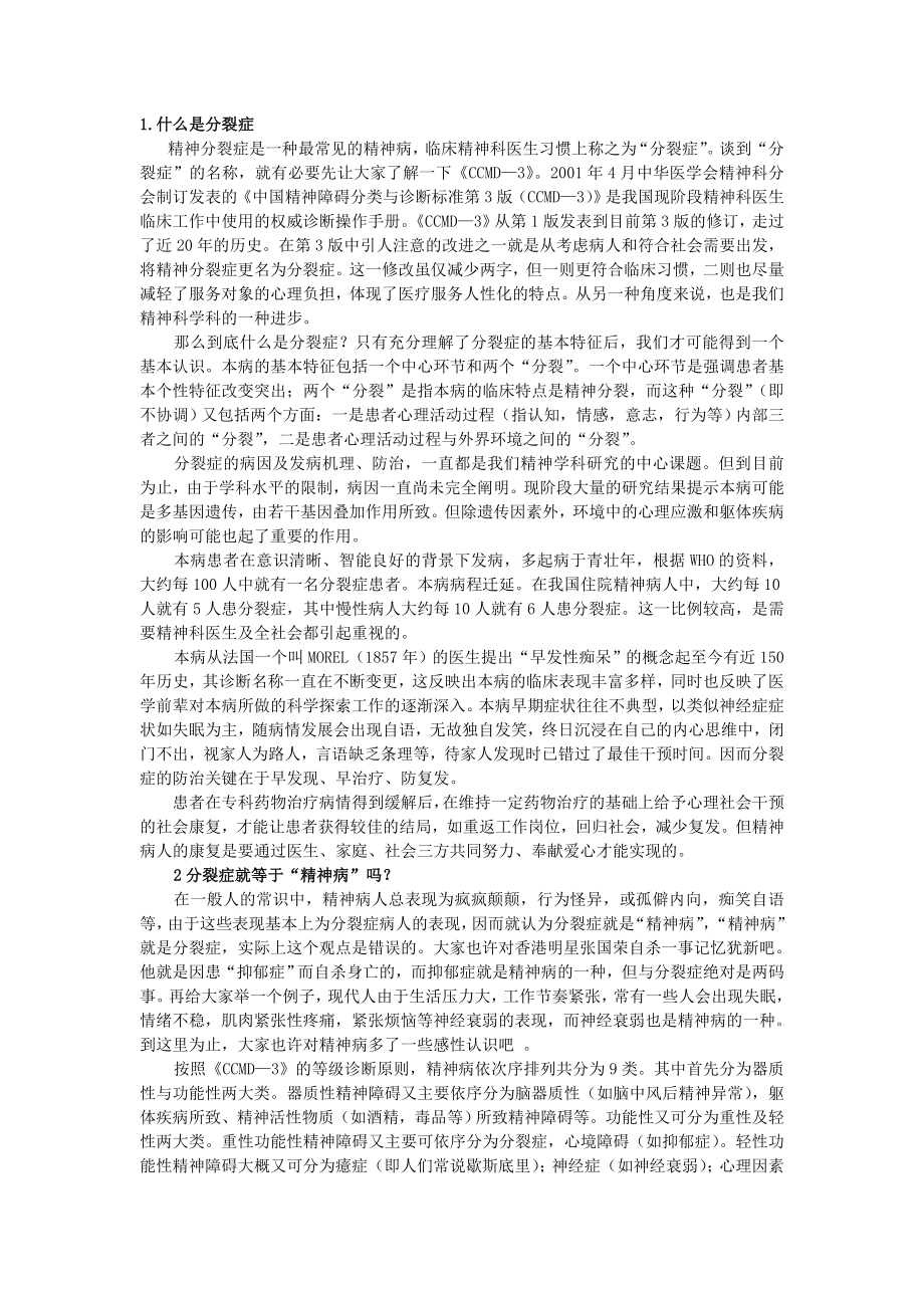 分裂症知识100问全文.doc_第1页