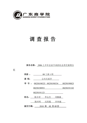 企业不承担社会责任案例分析.doc