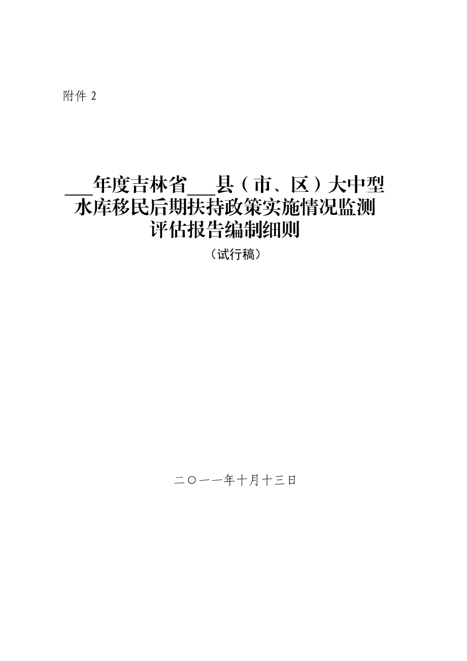 吉林省大中型水库移民后期扶持政策.doc_第1页