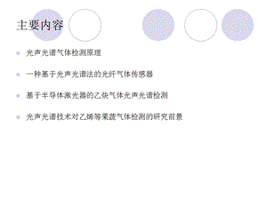 光声光谱技术在气体检测中的应用课件.ppt