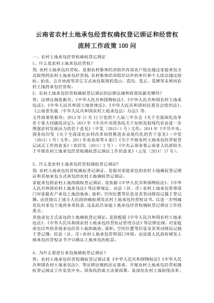 云南省农村土地承包经营权确权登记颁证和经营权流转工作政策100问.doc