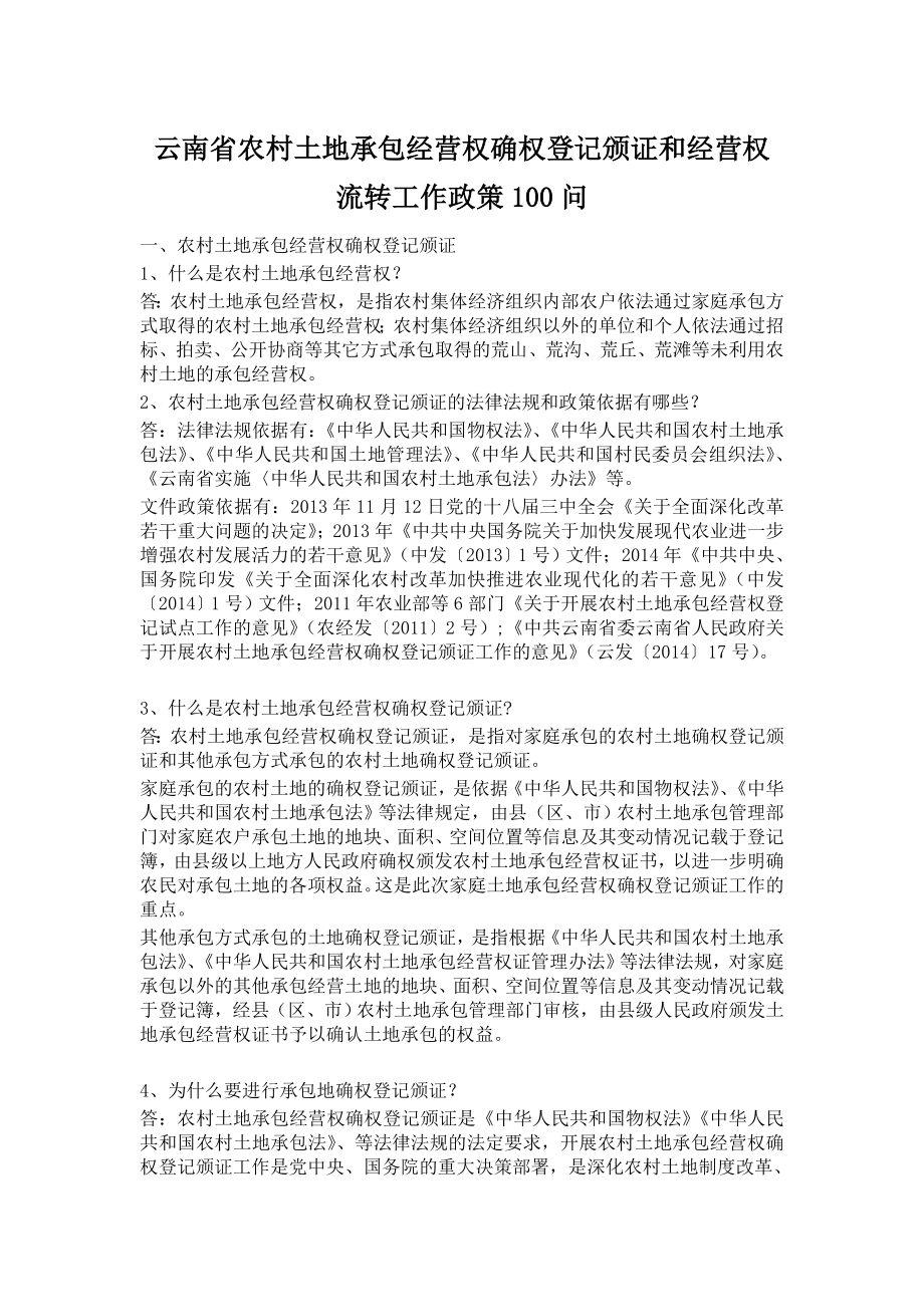 云南省农村土地承包经营权确权登记颁证和经营权流转工作政策100问.doc_第1页