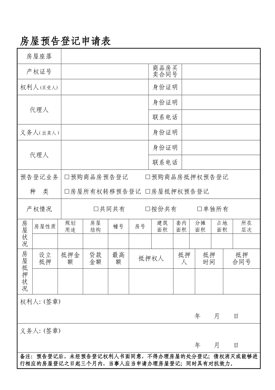 房屋预告登记申请书.doc_第1页