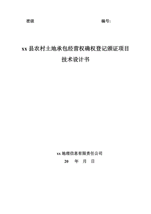 农村土地承包经营权确权登记颁证项目技术设计书.doc