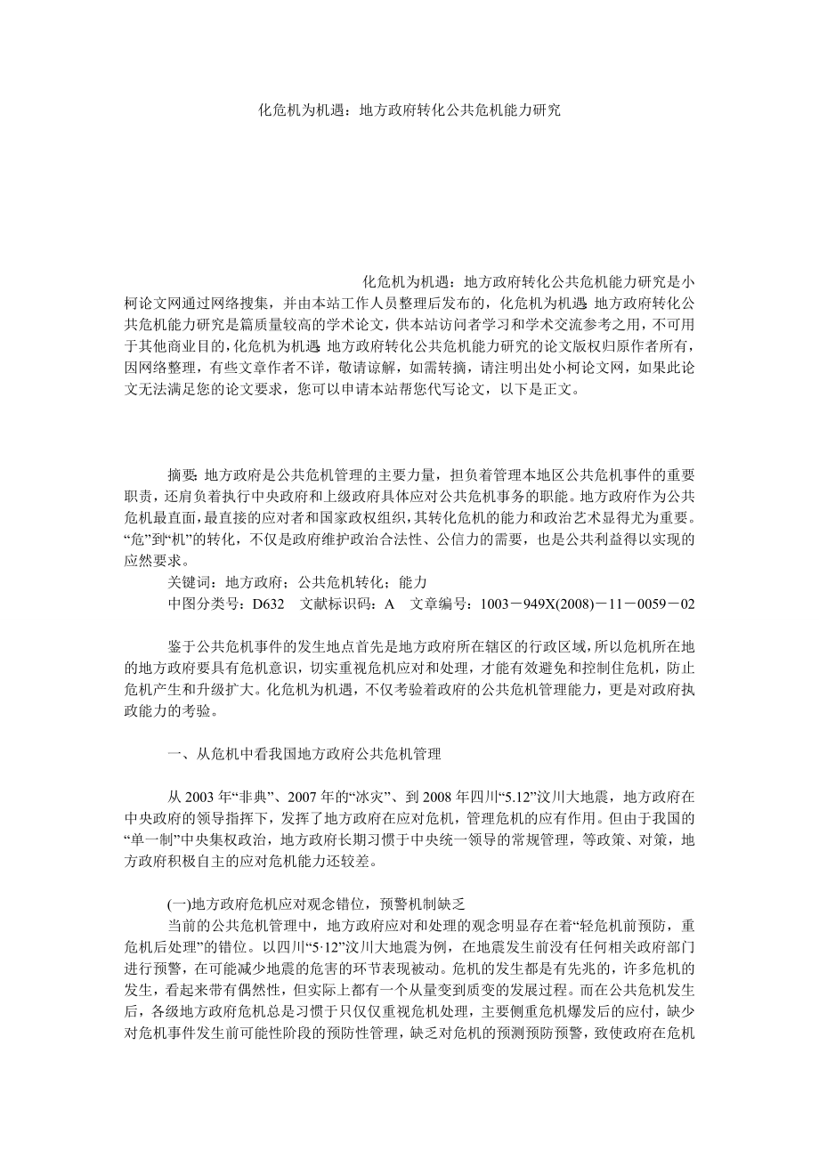 法律论文化危机为机遇：地方政府转化公共危机能力研究.doc_第1页