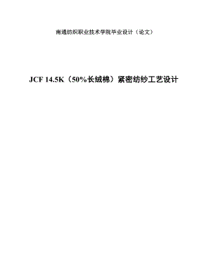 JCF 14.5K（50%长绒棉）紧密纺纱工艺设计毕业论文.doc