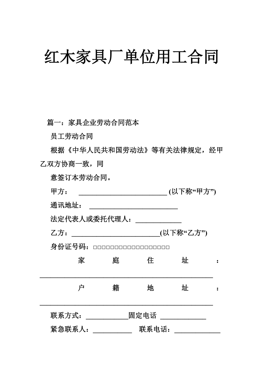 红木家具厂单位用工合同.doc_第1页