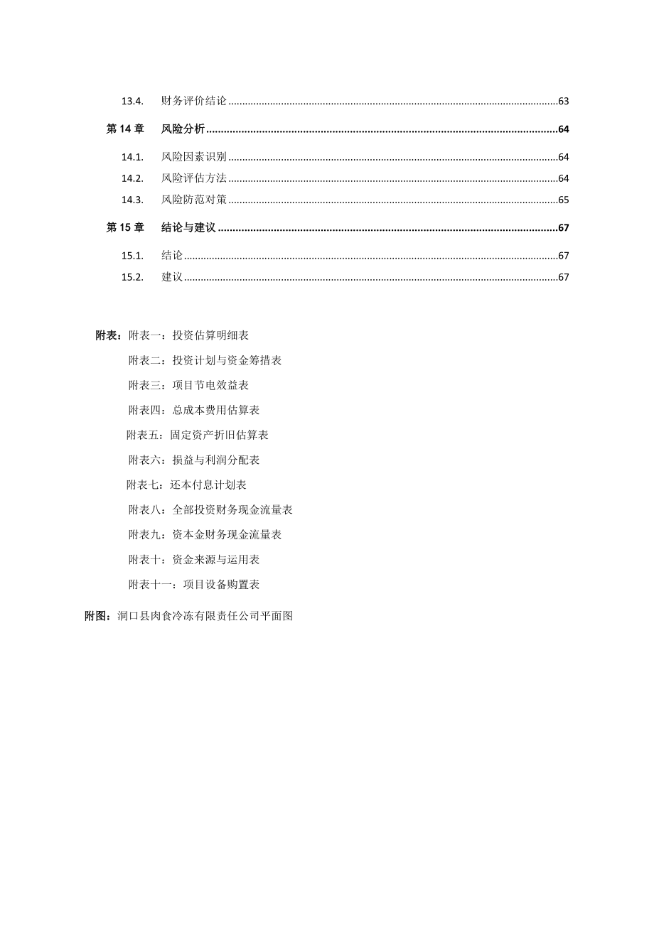 洞口县肉食冷冻公司—节能技术改造项目可行性研究报告.doc_第3页