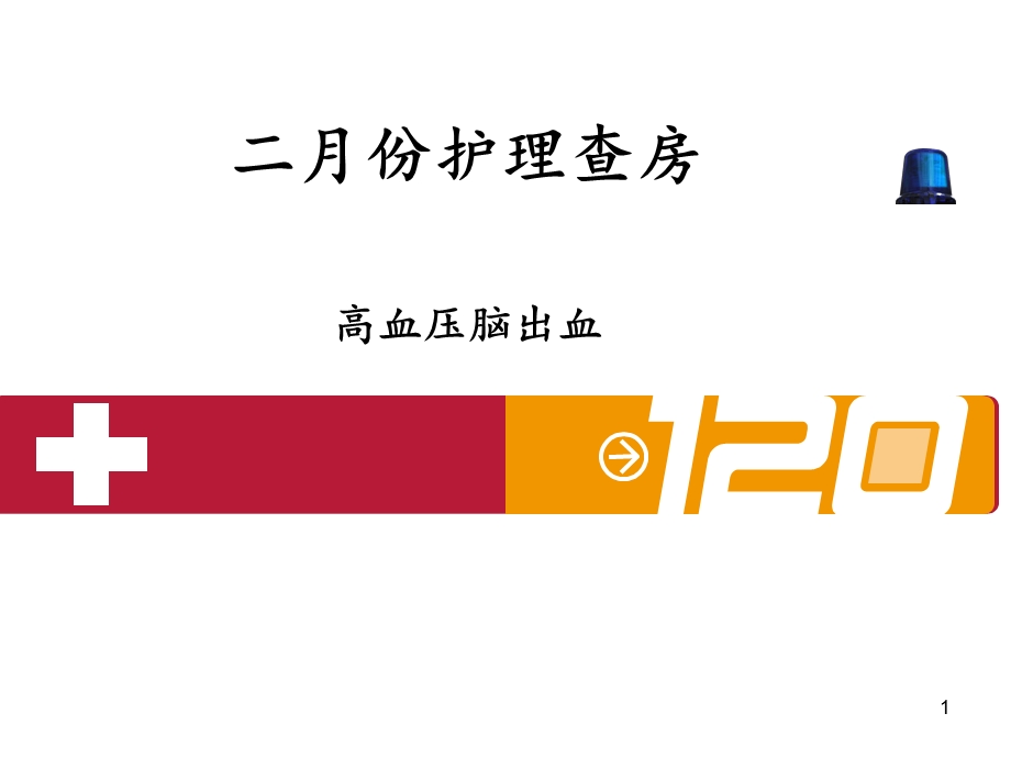 高血压脑出血护理查房参考ppt课件.ppt_第1页