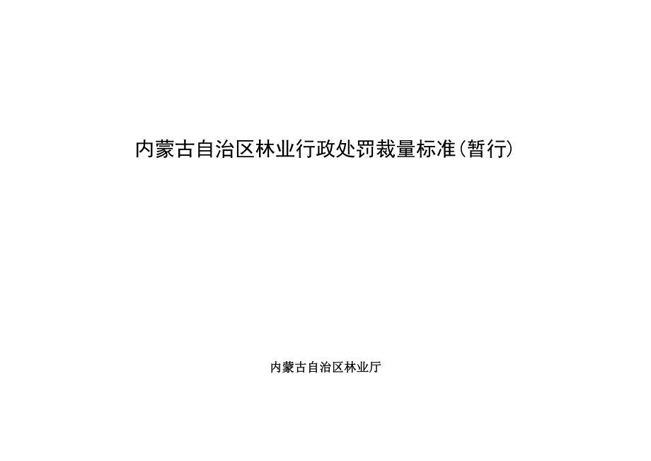 内蒙古自治区林业行政处罚裁量标准（暂行） .doc_第1页