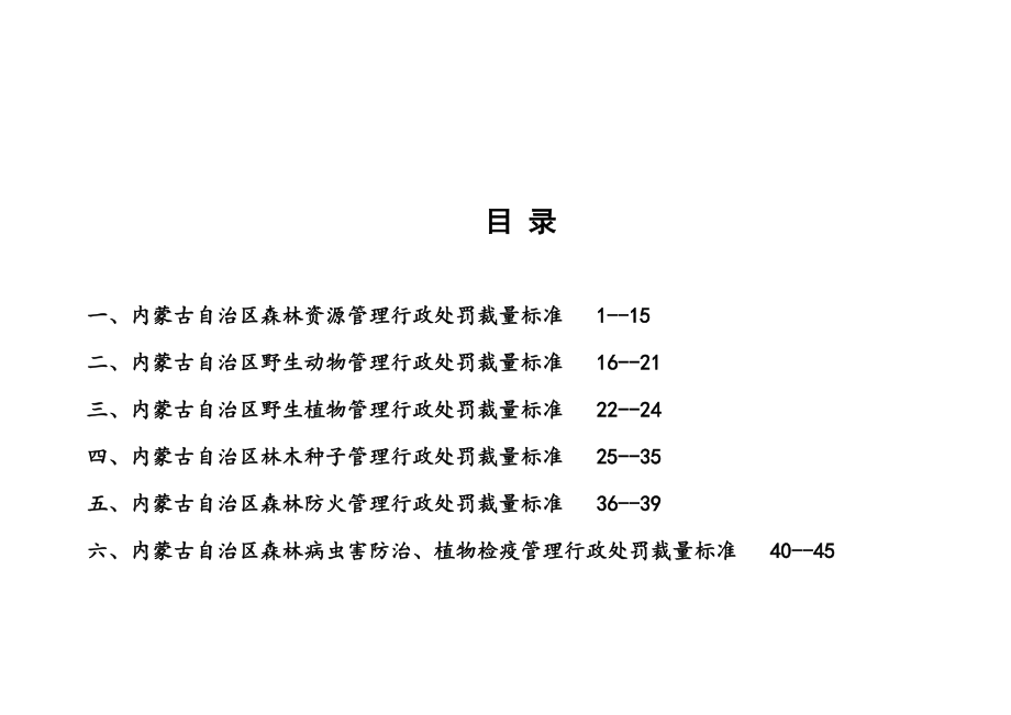 内蒙古自治区林业行政处罚裁量标准（暂行） .doc_第2页