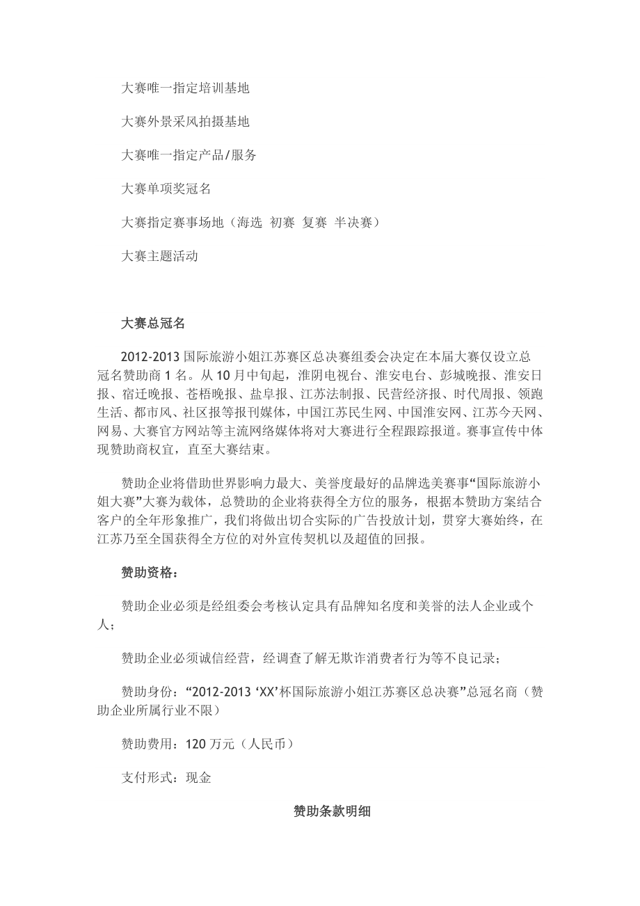 国际旅游小姐与世界休闲小姐商务方案.doc_第2页