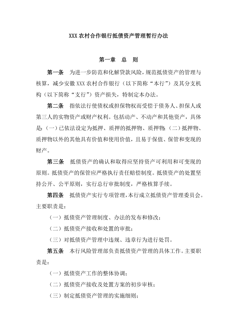 农村合作银行抵债资产管理暂行办法.doc_第1页