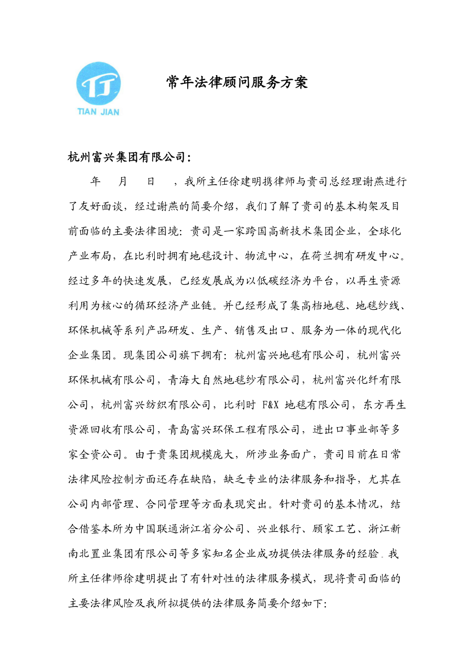 公司常法律顾问服务方案.doc_第1页