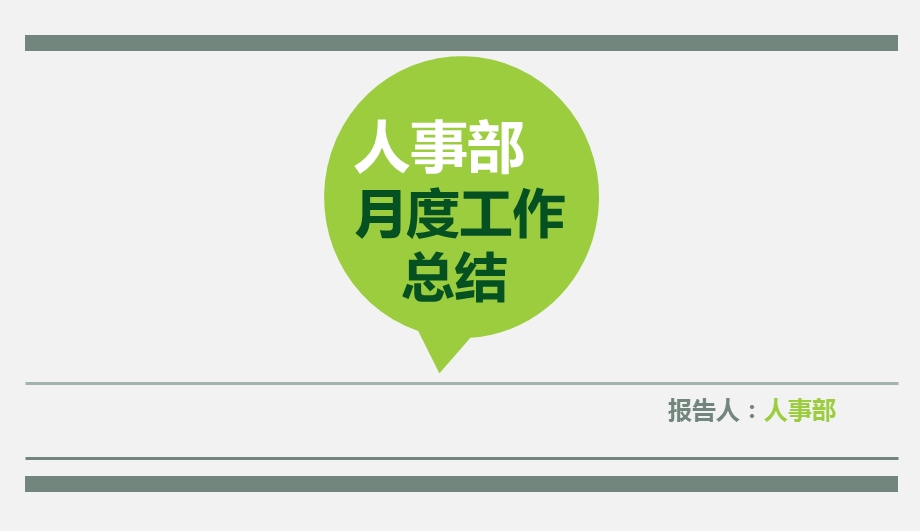 20XX年人事部月度总结报告PPT模板课件.pptx_第1页