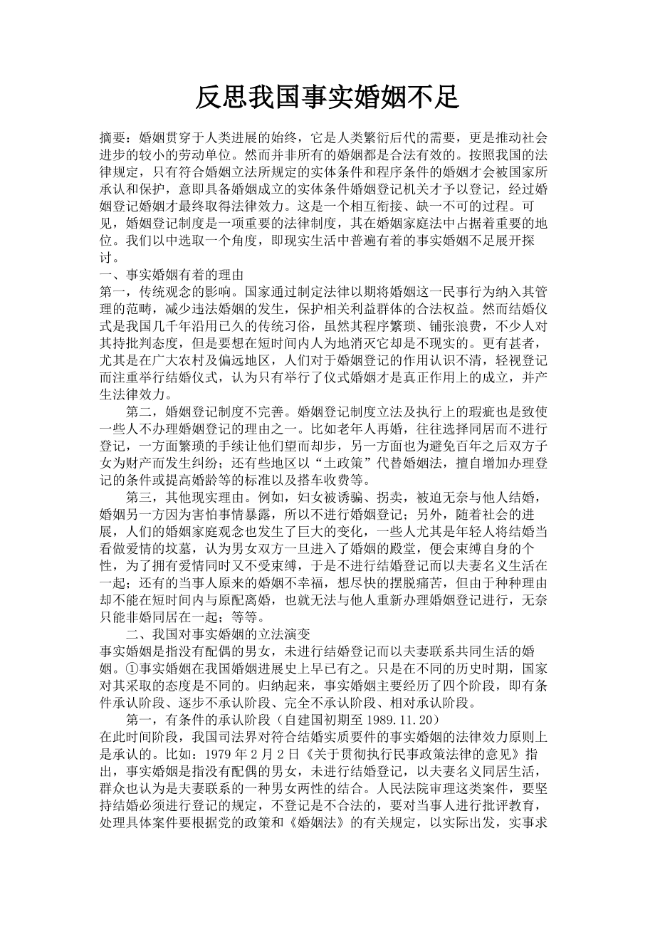 反思我国事实婚姻不足.doc_第1页